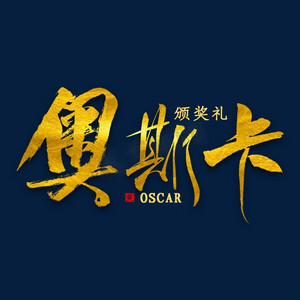 奥斯卡