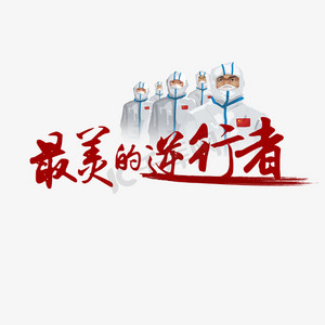 最美的逆行者手写毛笔字荣誉龙虎榜3d字体设计手写红色毛笔字荣誉证书