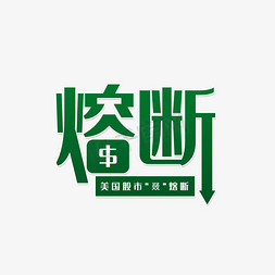 股市数据图免抠艺术字图片_股市下跌熔断