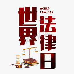 法律边缘免抠艺术字图片_世界法律宣传日    世界法律日   法律宣传日  法律日  世界节日   法律援助