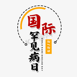 国际老年人日海报免抠艺术字图片_国际罕见病日艺术字