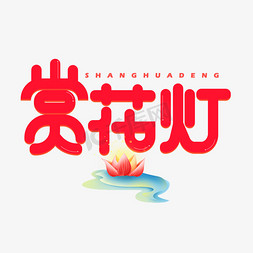 花灯免抠艺术字图片_赏花灯红色卡通艺术字