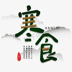 绿山水免抠艺术字图片_寒食创意字体设计