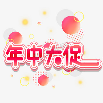 年中大促可爱卡通艺术字