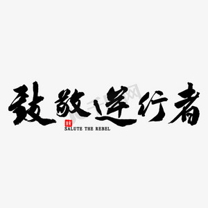 致敬逆行者书法