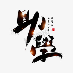 助学公益免抠艺术字图片_手写助学毛笔字