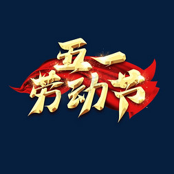 五一免抠艺术字图片_五一劳动节毛笔创意艺术字设计