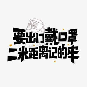 出门要戴口罩了文字图图片