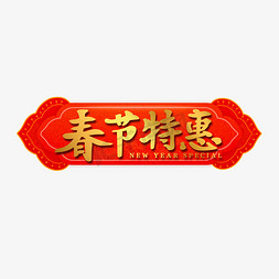 春节特惠新年艺术字