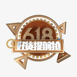 好货提前免抠艺术字图片_618 好货提前购