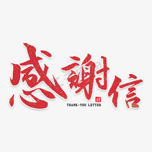 感谢信大气艺术字慰问信艺术字体感谢信毛笔字体感谢函毛笔金色字体