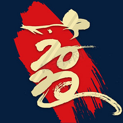 书法2020字体免抠艺术字图片_2020金色毛笔字书法