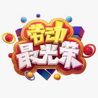 五一艺术字图片素材_劳动最光荣五一劳动节电商促销卡通质感创意立体