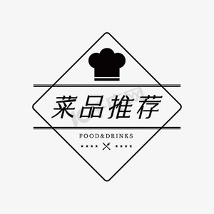 菜品推荐简约大气艺术字
