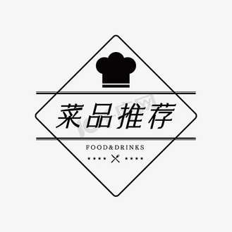 免抠艺术字菜品推荐艺术字个人vip和企业vip免费下载免抠艺术字菜品