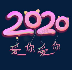 气球可爱卡通免抠艺术字图片_2020爱你爱你粉色气球字体