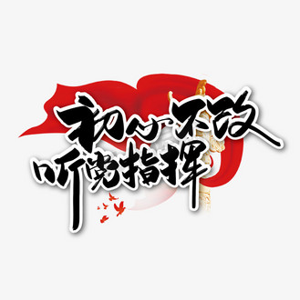 初心不改下一句怎么接(初心不改后面搭配什么词最好)