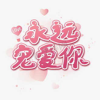 我们永远爱你图片素材_永远宠爱你艺术字