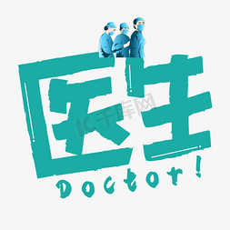 医生穿的蓝免抠艺术字图片_医生青色卡通艺术字