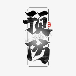 预防情绪中暑ps艺术字体-预防情绪中暑ps字体设计效果-千库网