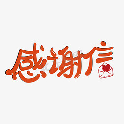 信封康乃馨免抠艺术字图片_感谢信主题设计