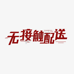 虛線字型免抠艺术字图片_无接触配送字型