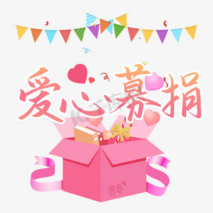 爱心募捐捐款艺术字