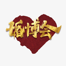婚博会字体设计免抠艺术字图片_婚博会创意手绘中国风书法字体设计婚庆艺术字元素