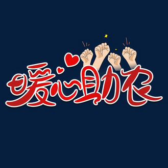 暖心字体设计图片素材_暖心助农字体设计