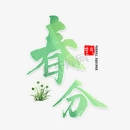 春分节气艺术字