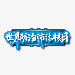 手写大气世界防治肺结核病日艺术字