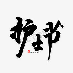 护士节毛笔字