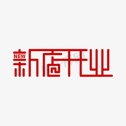 新店开张免抠艺术字图片_NEW新店开业