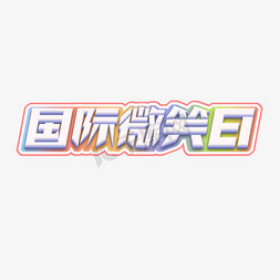 国际微笑日创意艺术字设计