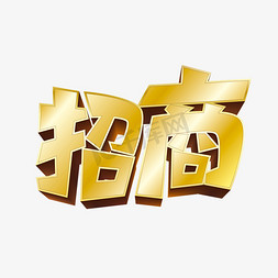 矢量招商艺术字