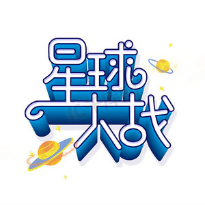 星球大战 星球 卡通 立体  字体设计  海报标题  蓝色