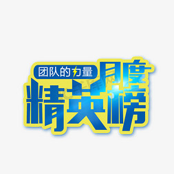 今日冠军榜免抠艺术字图片_月度精英榜榜首