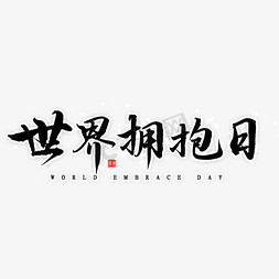 世界拥抱日毛笔字