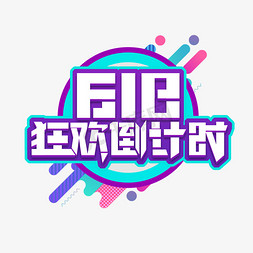 618狂欢倒计时创意艺术字