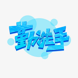 洗手漫画ps艺术字体-洗手漫画ps字体设计效果-千库网