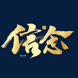坚定信念图片带字(坚定信念的图片卡通)