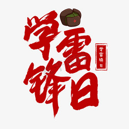 好事莲莲免抠艺术字图片_学雷锋日红色书法艺术字