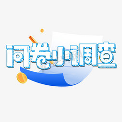 查免抠艺术字图片_问卷小调查蓝色卡通艺术字