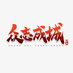众志成城ppt