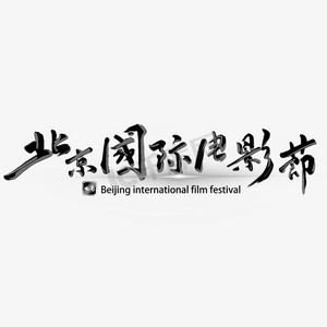北京国际电影节黑色宣传类标题类喜庆毛笔字风格png素材