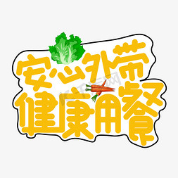 用餐消费机免抠艺术字图片_安心外带健康用餐黄色卡通艺术字