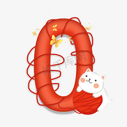 红色圣诞球免抠艺术字图片_卡通可爱小猫抱着毛线球数字0