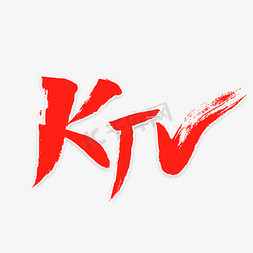 KTV艺术字