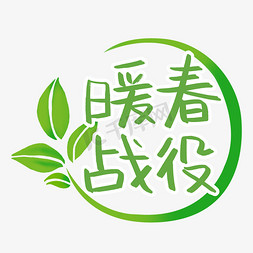 暖春战役免抠艺术字图片_暖春战役艺术字