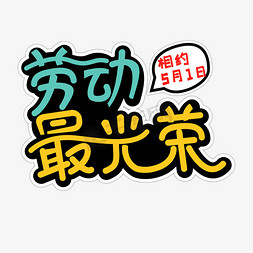 5.1劳动最光荣免抠艺术字图片_劳动最光荣卡通矢量字